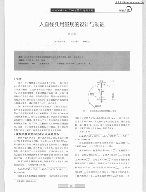 大直径孔用量规的设计与制造