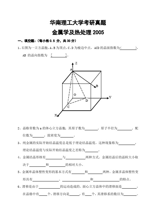 华南理工大学考研真题—金属学及热处理2005