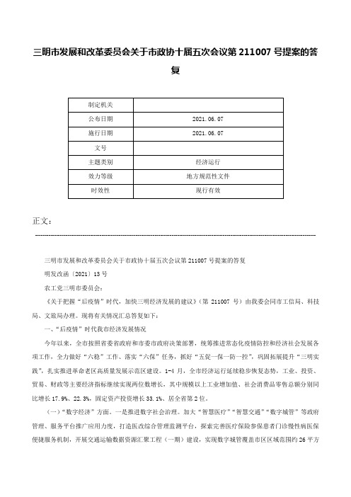 三明市发展和改革委员会关于市政协十届五次会议第211007号提案的答复-