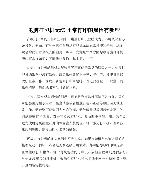 电脑打印机无法 正常打印的原因有哪些