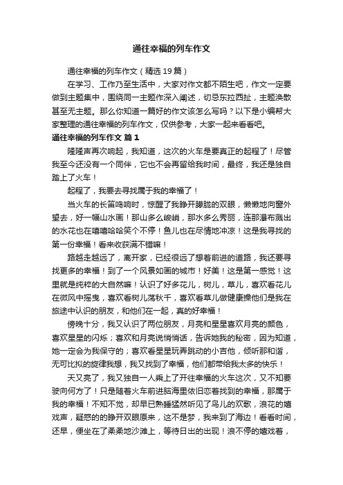 通往幸福的列车作文（精选19篇）