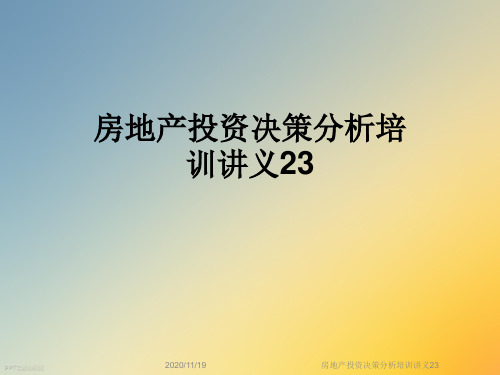 房地产投资决策分析培训讲义23