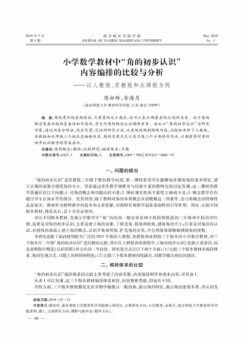 小学数学教材中“角的初步认识”内容编排的比较与分析——以人教