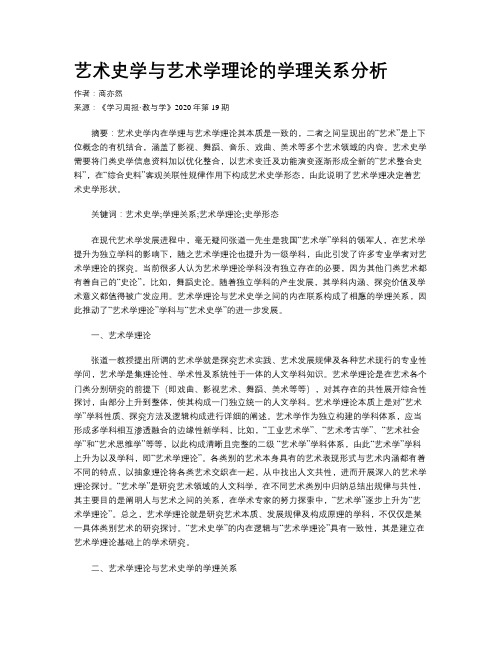 艺术史学与艺术学理论的学理关系分析