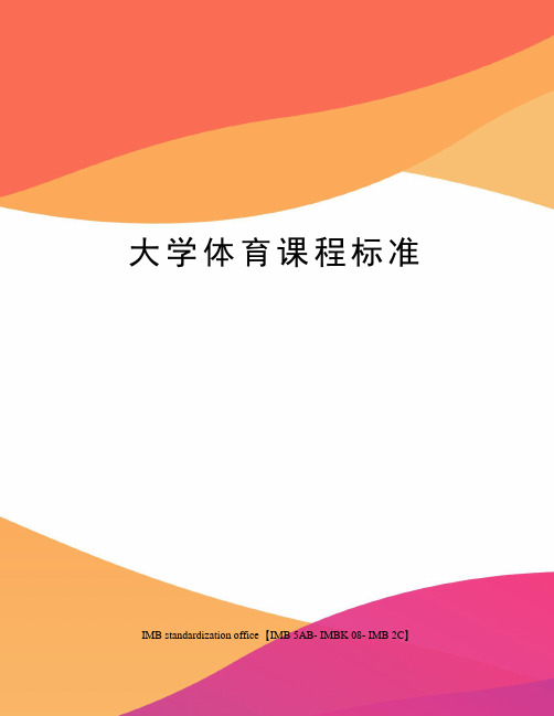 大学体育课程标准