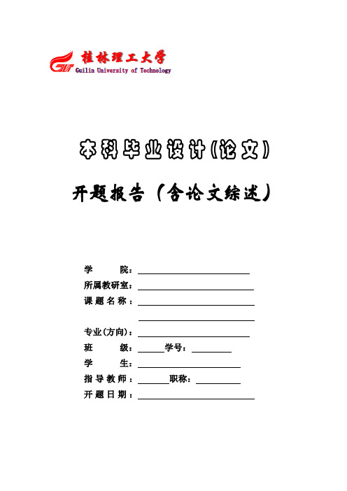 桂林理工大本科毕业设计(论文)开题报告(供参考)