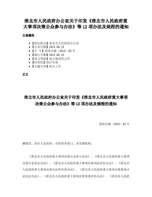 淮北市人民政府办公室关于印发《淮北市人民政府重大事项决策公众参与办法》等12项办法及规程的通知