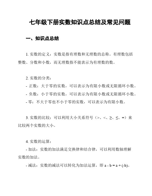 七年级下册实数知识点总结及常见问题