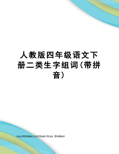 人教版四年级语文下册二类生字组词(带拼音)