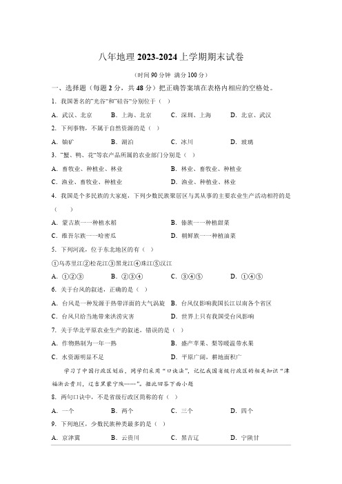 2024学年八年级(上)期末考试地理试题(含解析)