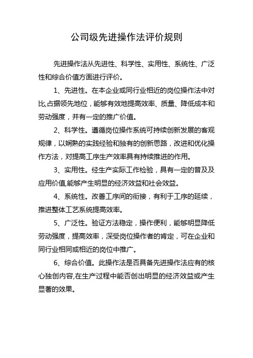 公司级先进操作法评价规则和评价标准