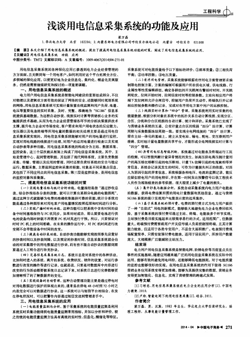 浅谈用电信息采集系统的功能及应用