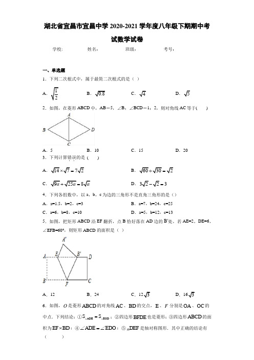 湖北省宜昌市宜昌中学2020-2021学年度八年级下期期中考试数学试卷
