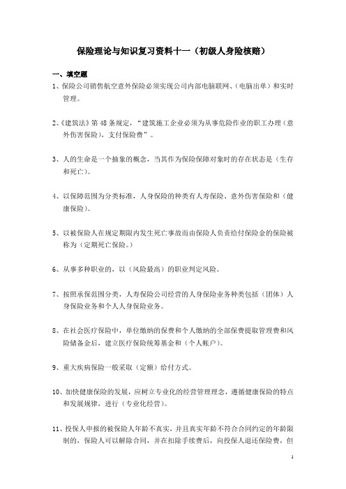 11保险理论与知识复习资料十一(初级人身险核赔)