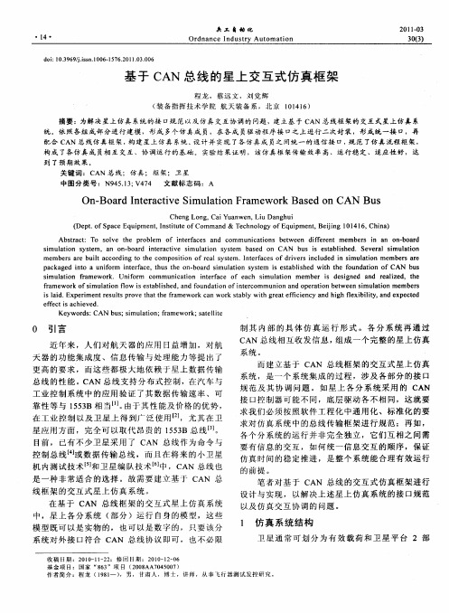 基于CAN总线的星上交互式仿真框架