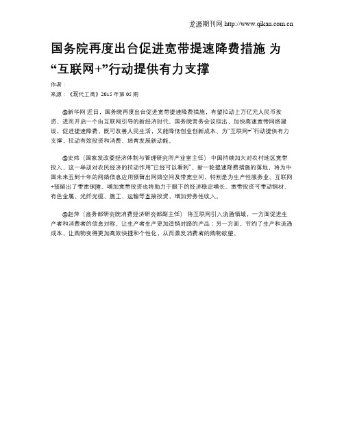 国务院再度出台促进宽带提速降费措施 为“互联网+”行动提供有力支撑