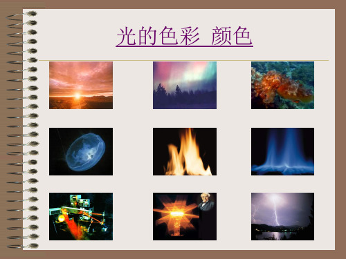 初中物理《光的色彩颜色》(共27张)ppt