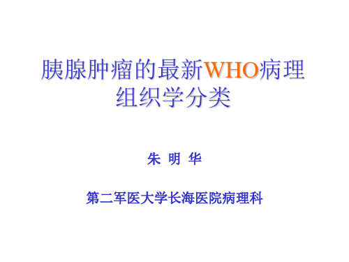 胰腺肿瘤的最新WHO病理组织学分类