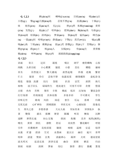 综合性学习及七字词