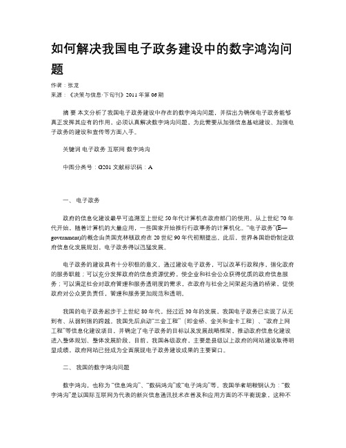 如何解决我国电子政务建设中的数字鸿沟问题