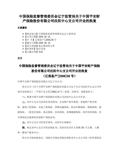 中国保险监督管理委员会辽宁监管局关于中国平安财产保险股份有限公司沈阳中心支公司开业的批复