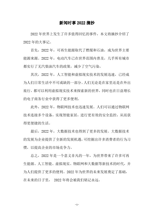 新闻时事2022摘抄