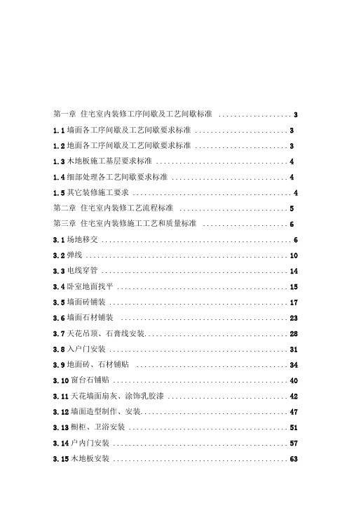 恒大地产集团住宅室内装饰施工工艺和质量标准