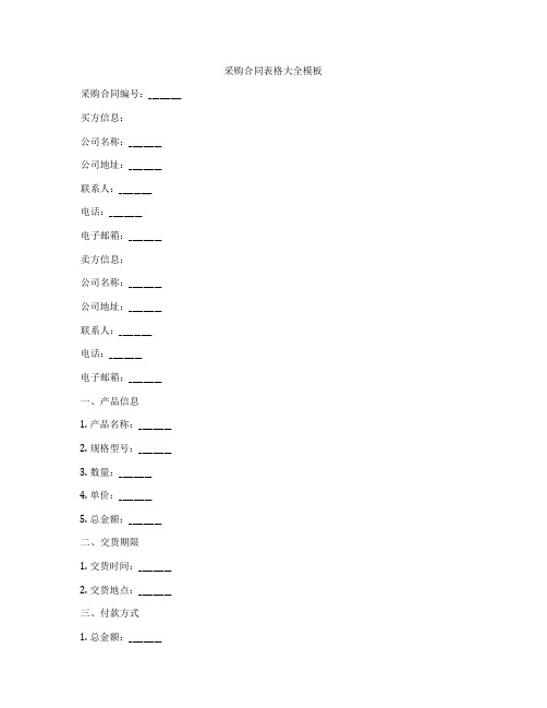 采购合同表格大全模板