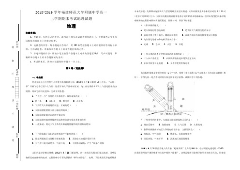 【100所名校】2018-2019学年福建师范大学附属中学高一上学期期末考试地理试题(解析版)