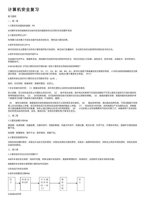 计算机安全复习