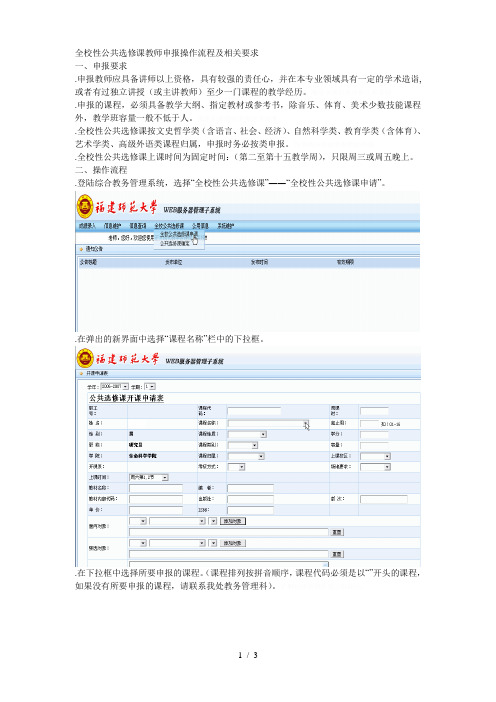 全校性公共选修课教师申报操作流程及相关要求