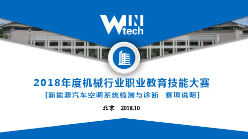 【赛项二】新能源汽车空调系统检测与诊断-赛项流程说明-20181026