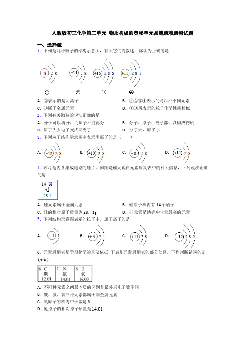 人教版初三化学第三单元 物质构成的奥秘单元易错题难题测试题