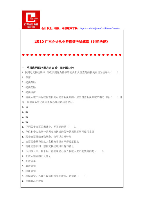 2015广东会计从业资格证考试题库《财经法规》