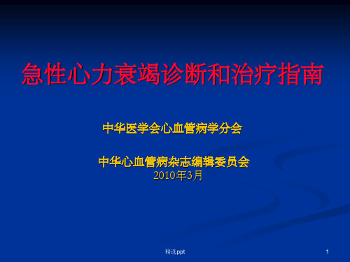 急性心力衰竭诊断和治疗指南201Xppt课件