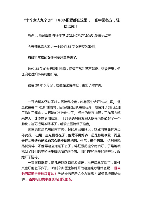 “十个女人九个炎”！80%根源都在这里，一张中医名方，轻松治愈！