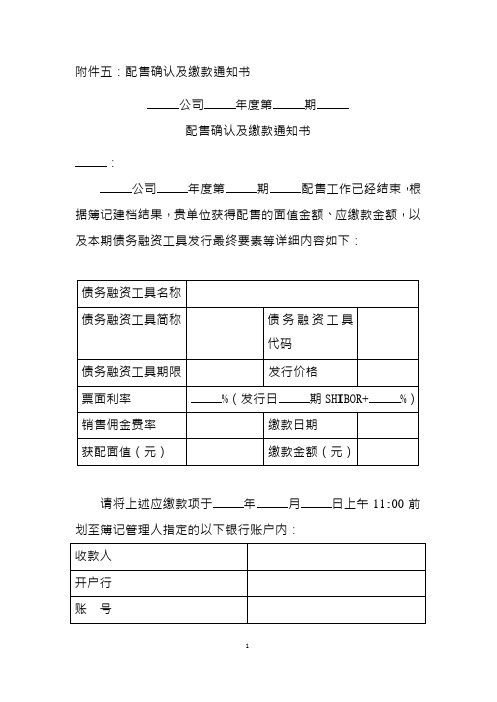 承销团协议文本附件五：配售确认及缴款通知书