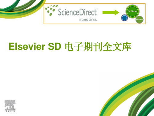 信息检索4.2Elsevier SD使用介绍