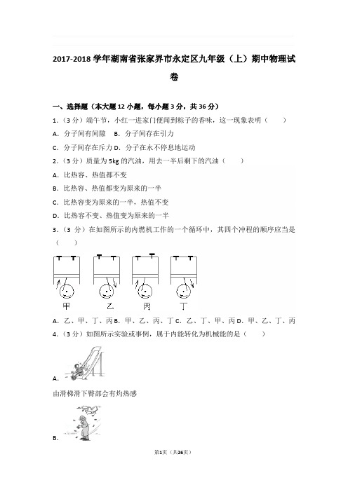 2017-2018年湖南省张家界市永定区九年级上学期期中物理试卷与解析