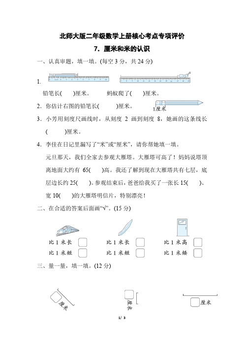 北师大版二年级数学上册第六单元《厘米和米的认识》专项试卷附答案