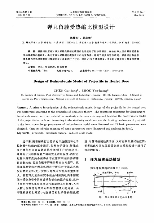 弹丸留膛受热缩比模型设计