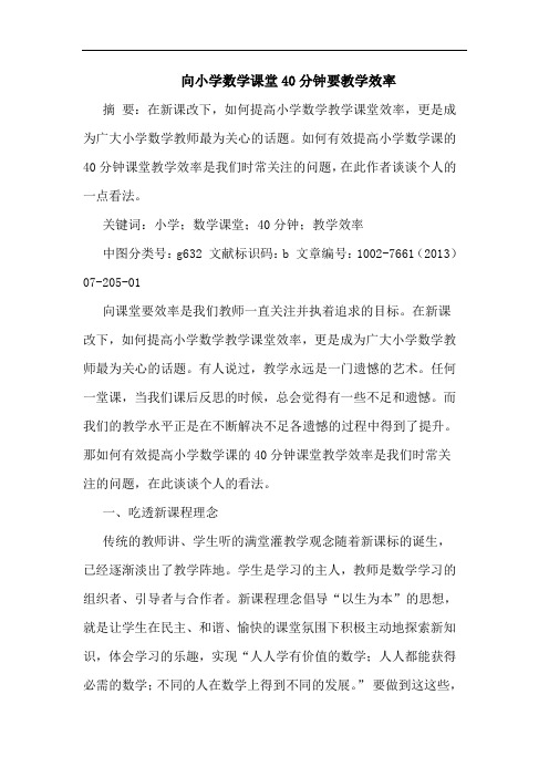 向小学数学课堂40分钟要教学效率