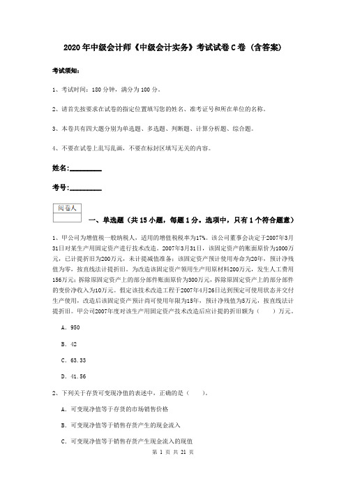 2020年中级会计师《中级会计实务》考试试卷C卷 (含答案)