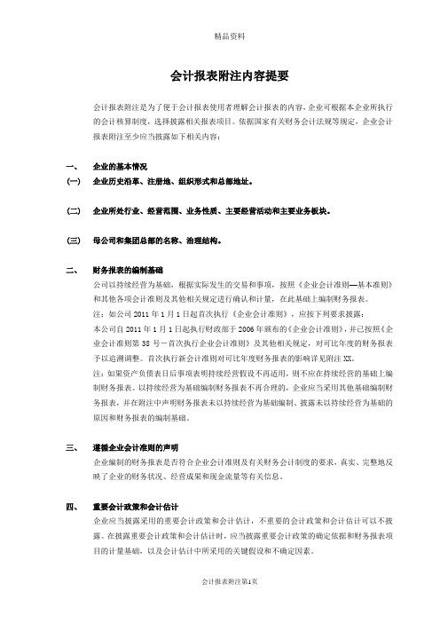 会计报表附注内容提要(DOC 67页).docx