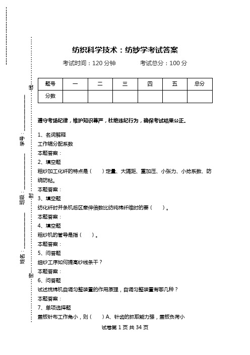 纺织科学技术：纺纱学考试答案.doc