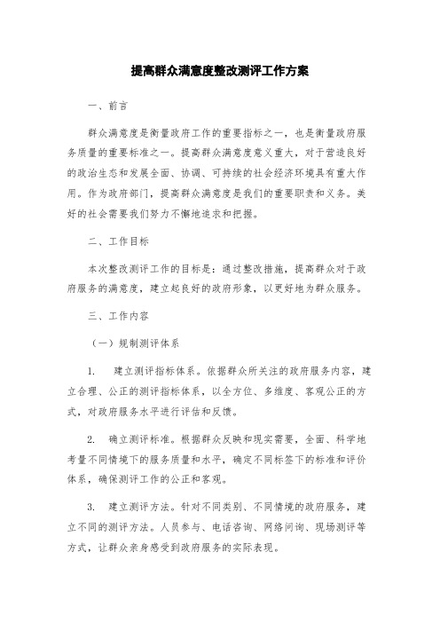 提高群众满意度整改测评工作方案