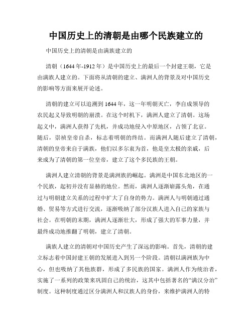 中国历史上的清朝是由哪个民族建立的