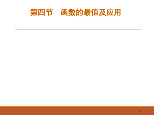 微积分 第四章 第四节 函数的极值与最值