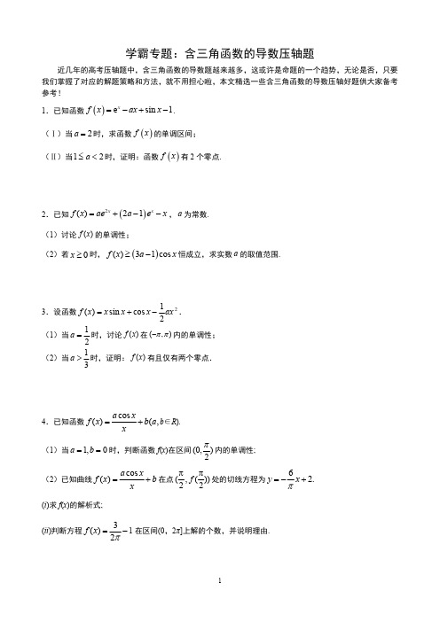 学霸专题：含三角函数的导数压轴题(学生版)