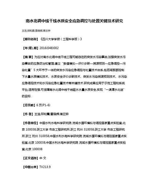 南水北调中线干线水质安全应急调控与处置关键技术研究